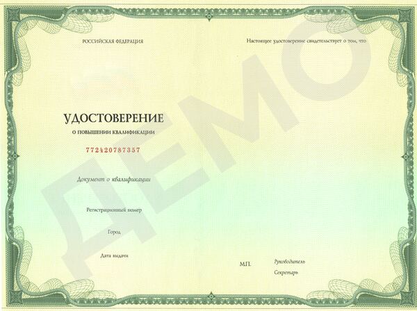 Образец документа: Повышение квалификации