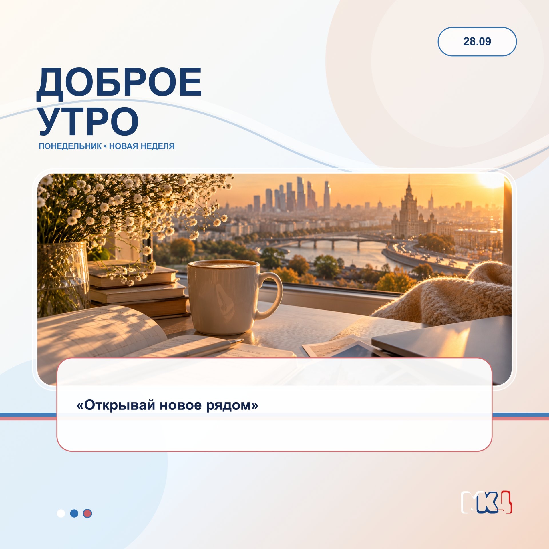 Доброе утро!