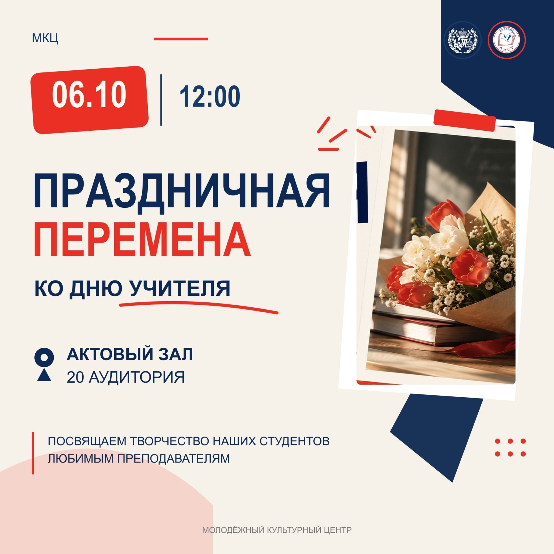Праздничная перемена ко Дню учителя