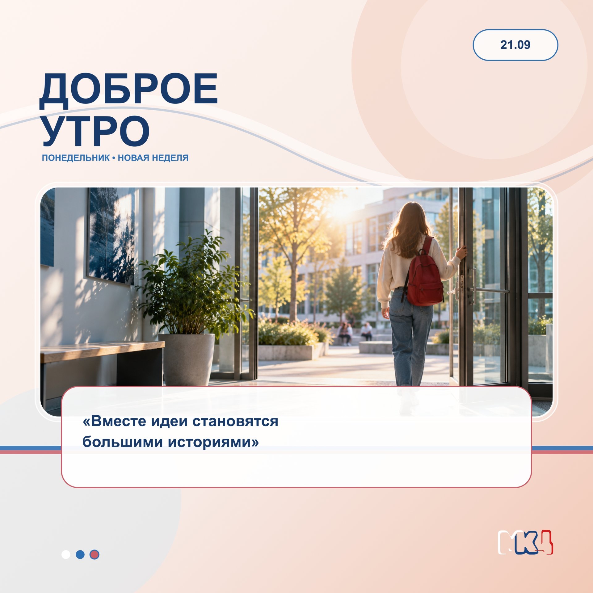 Доброе утро!