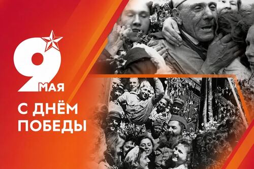 С Днём Великой Победы!