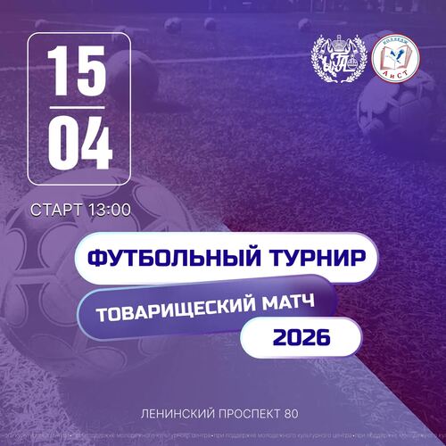 Футбольный турнир между Колледжем «АиСТ» и ИГА: приём заявок открыт