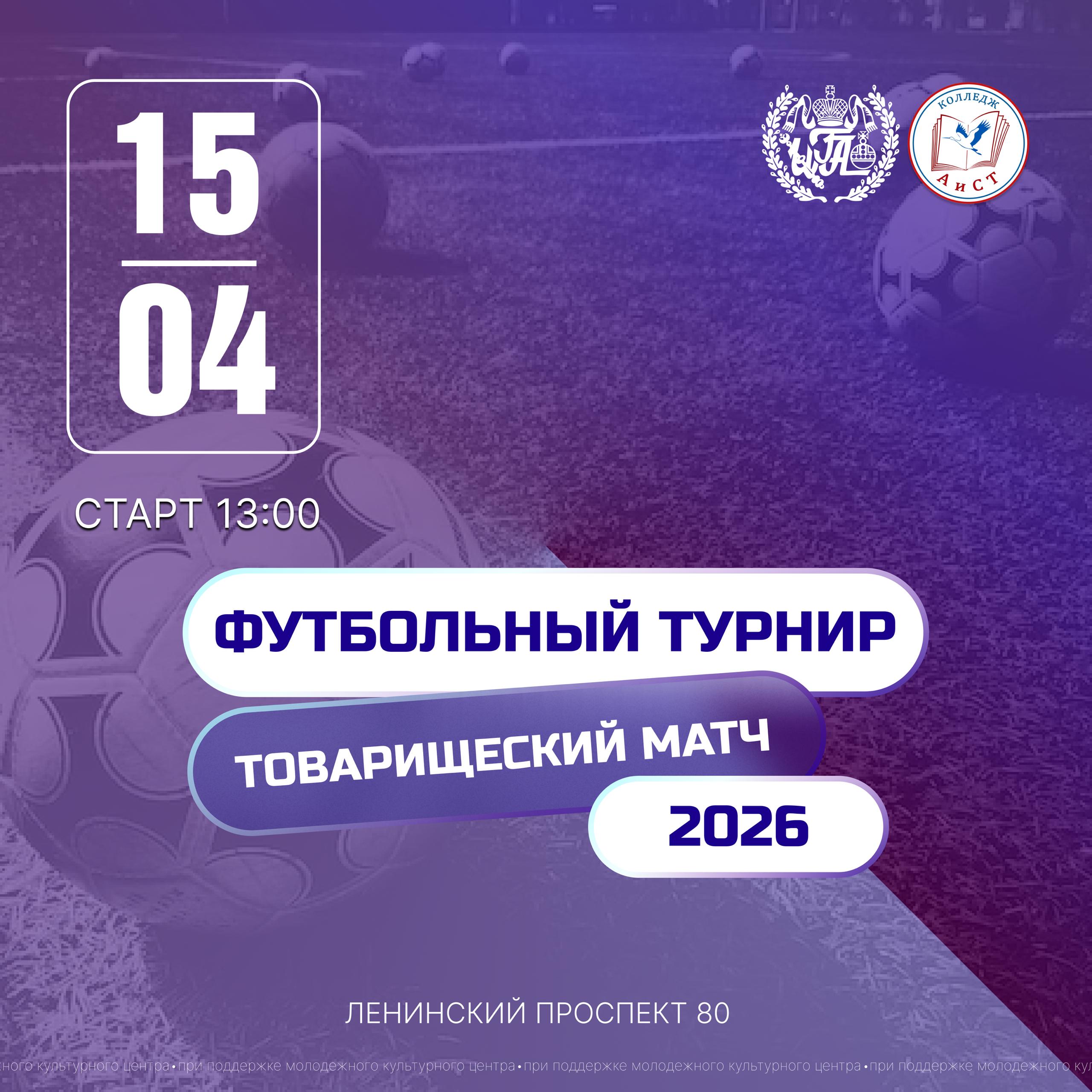 Футбольный турнир между Колледжем «АиСТ» и ИГА: приём заявок открыт