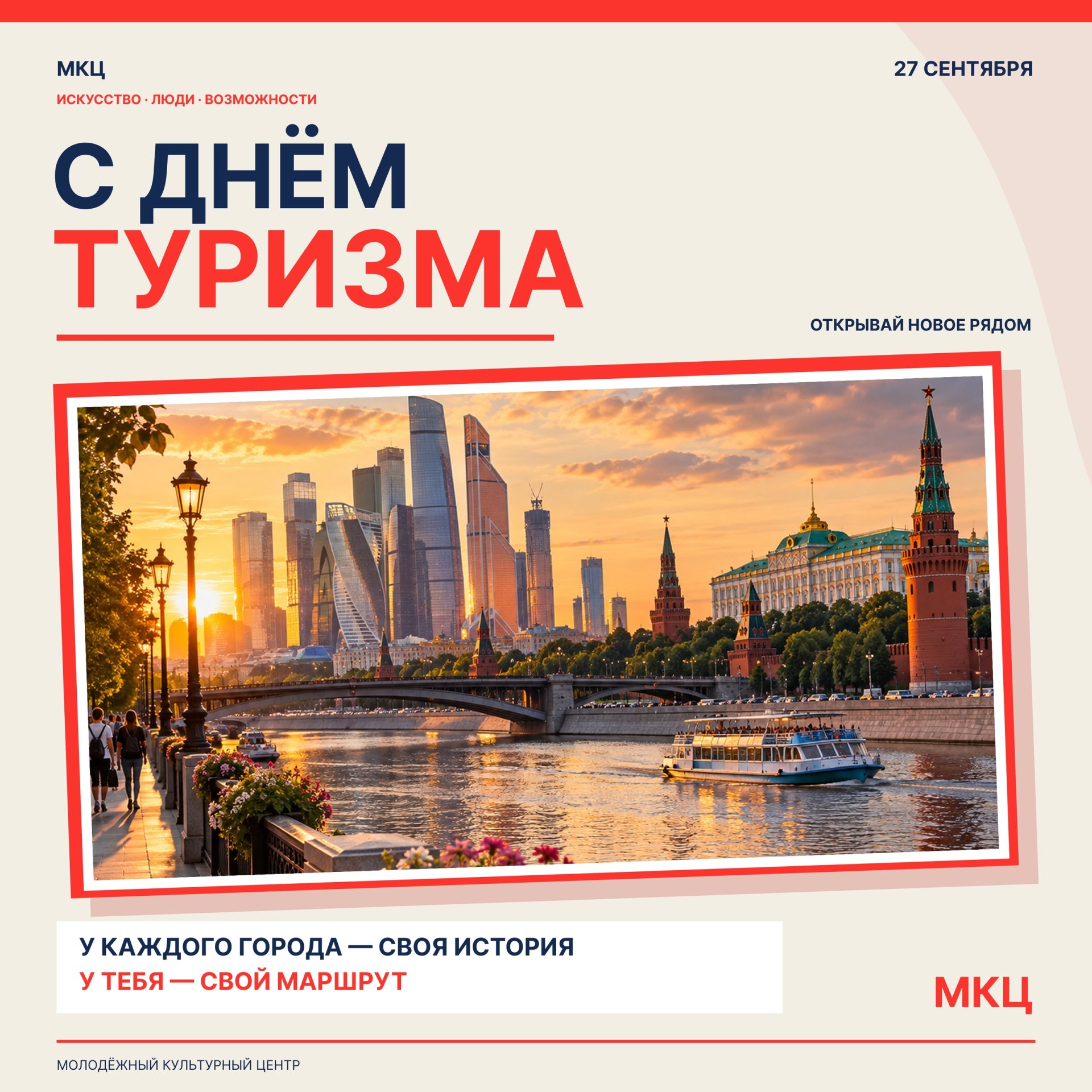 С Днём туризма!
