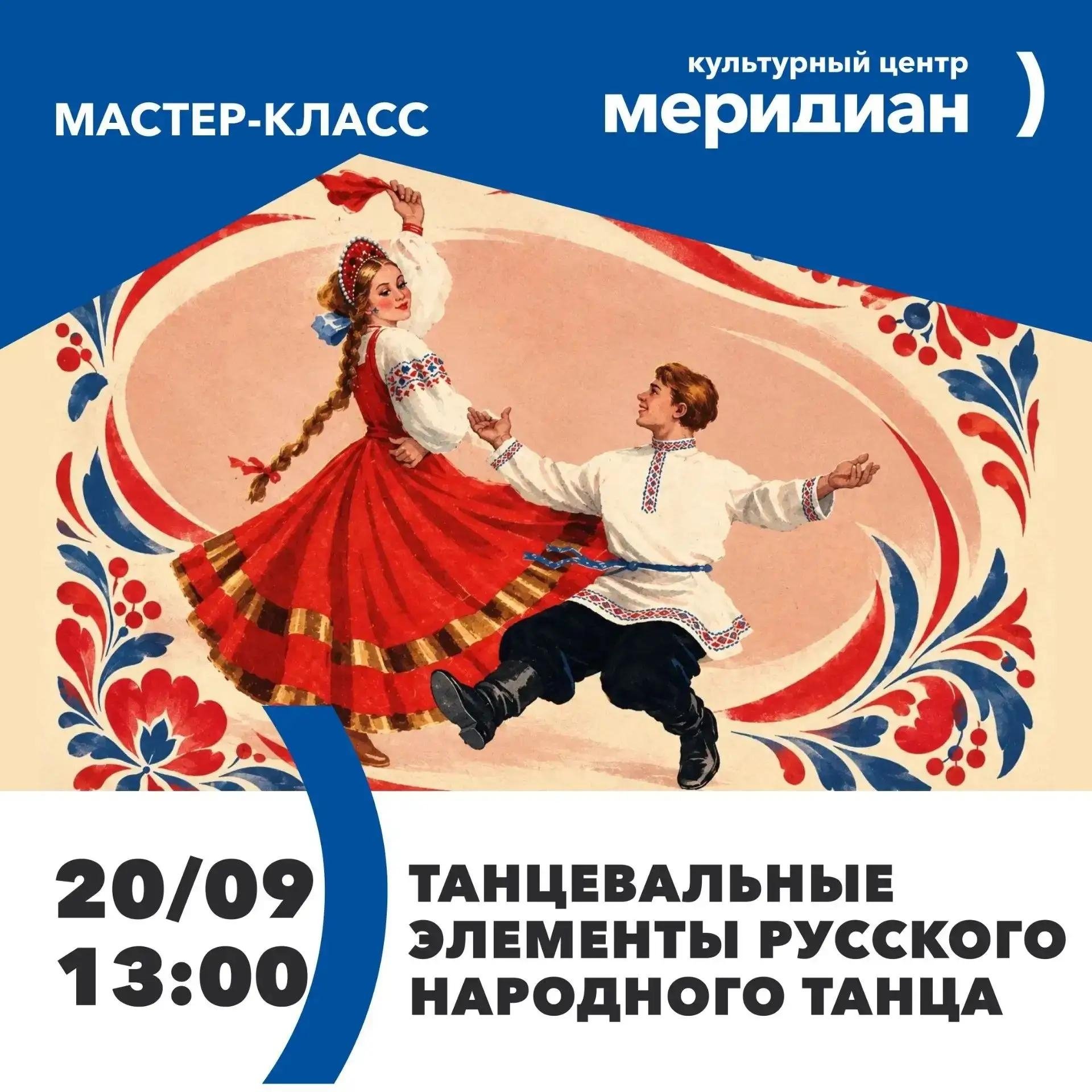 Наши партнёры — Департамент культуры города Москвы — приглашают студентов на мастер-класс «Танцевальные элементы русского народного танца» в рамках…