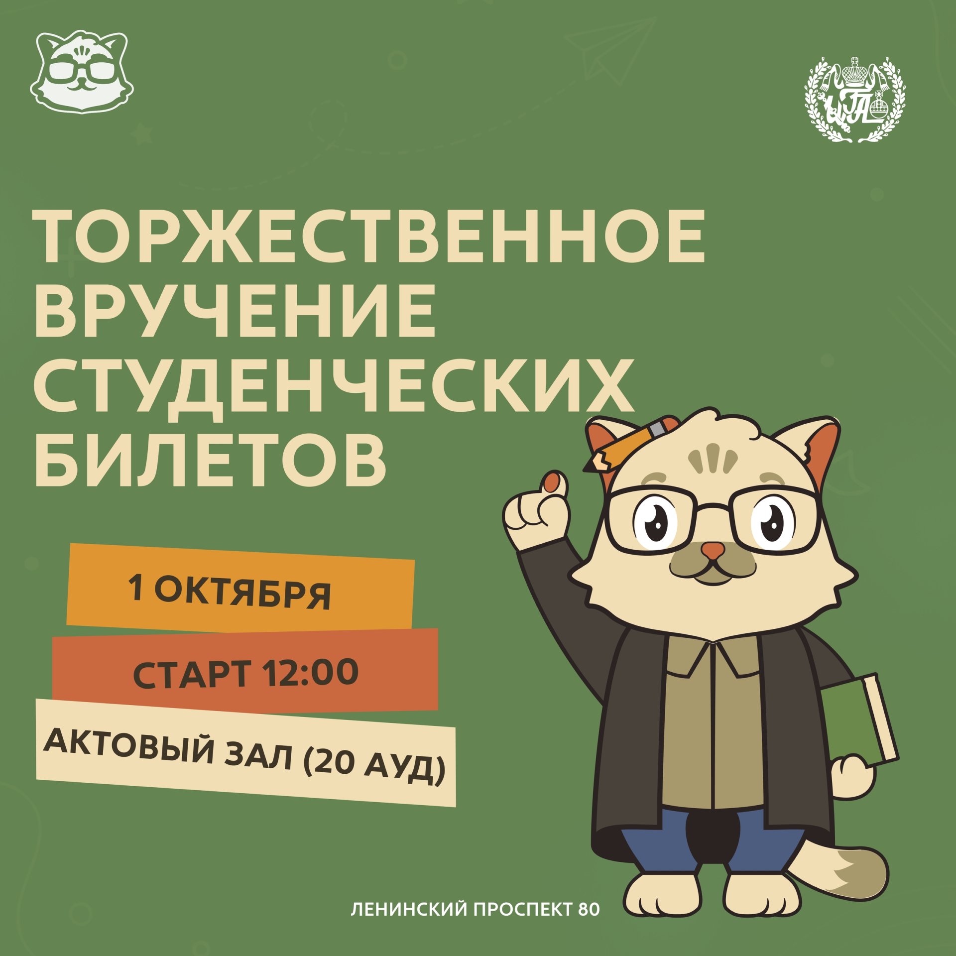 1 октября приглашаем первокурсников Института государственного администрирования и их гостей на торжественное вручение студенческих билетов